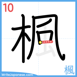 How to write "楓" - stroke 10
