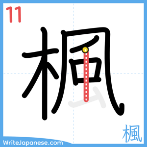 How to write "楓" - stroke 11