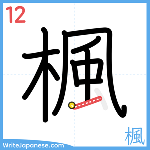 How to write "楓" - stroke 12