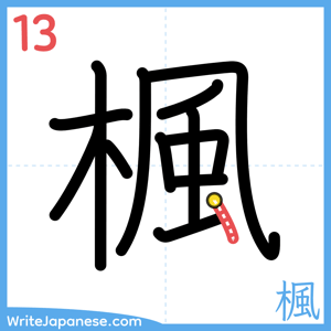How to write "楓" - stroke 13