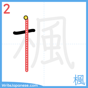 How to write "楓" - stroke 2