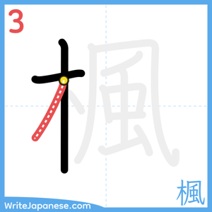 How to write "楓" - stroke 3
