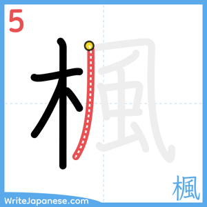 How to write "楓" - stroke 5