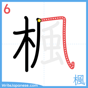 How to write "楓" - stroke 6