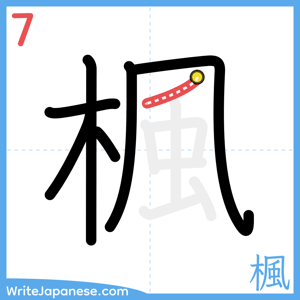 How to write "楓" - stroke 7