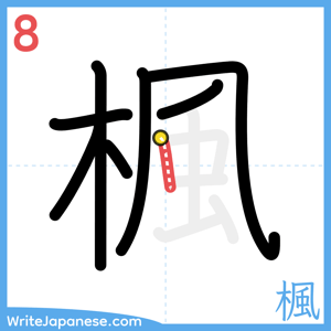 How to write "楓" - stroke 8