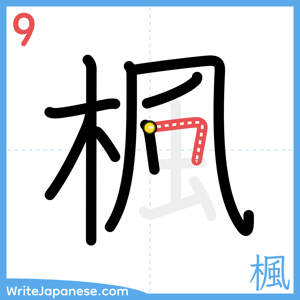How to write "楓" - stroke 9