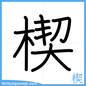How to write "楔" - complete stroke order