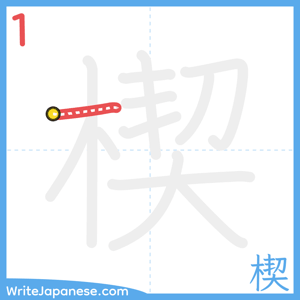 How to write "楔" - stroke 1