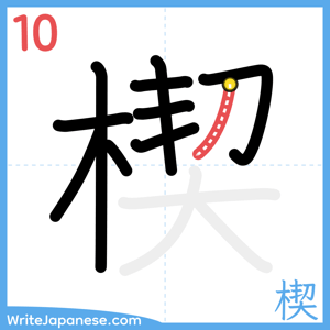 How to write "楔" - stroke 10