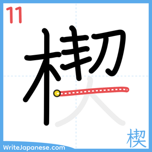 How to write "楔" - stroke 11
