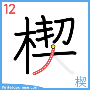 How to write "楔" - stroke 12
