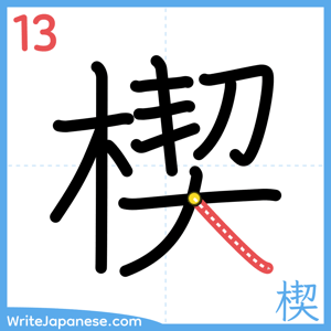 How to write "楔" - stroke 13