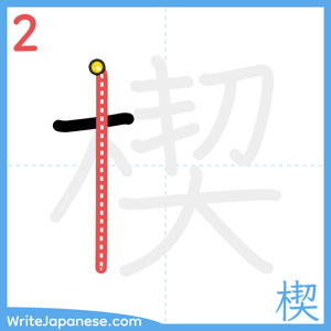 How to write "楔" - stroke 2