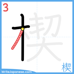 How to write "楔" - stroke 3