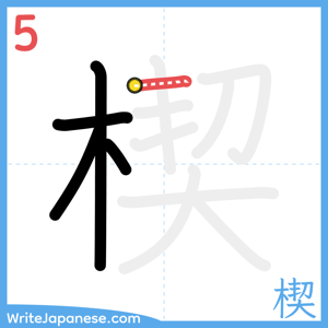 How to write "楔" - stroke 5