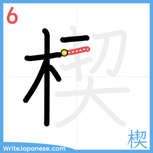 How to write "楔" - stroke 6