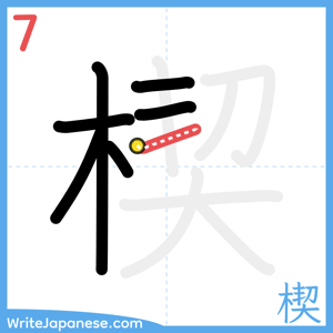 How to write "楔" - stroke 7