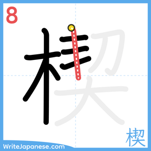 How to write "楔" - stroke 8