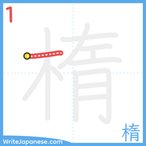 How to write "楕" - stroke 1