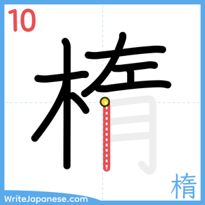 How to write "楕" - stroke 10
