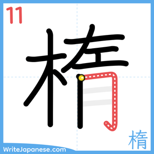 How to write "楕" - stroke 11
