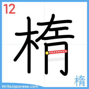 How to write "楕" - stroke 12