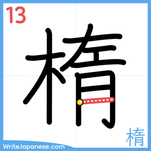 How to write "楕" - stroke 13
