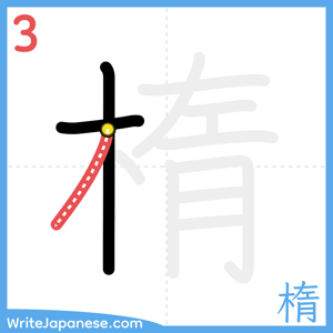 How to write "楕" - stroke 3