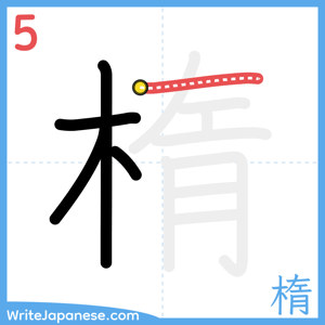 How to write "楕" - stroke 5