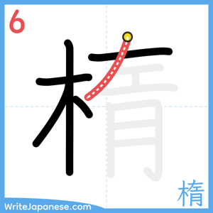 How to write "楕" - stroke 6