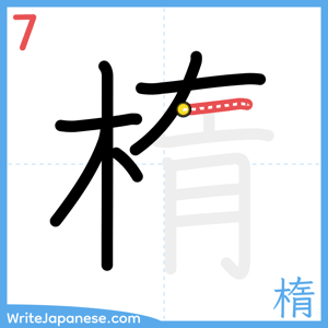 How to write "楕" - stroke 7