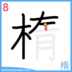 How to write "楕" - stroke 8