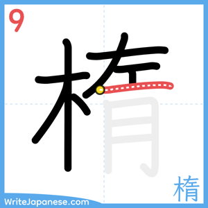 How to write "楕" - stroke 9