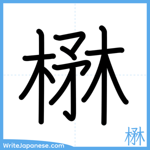 How to write "楙" - complete stroke order