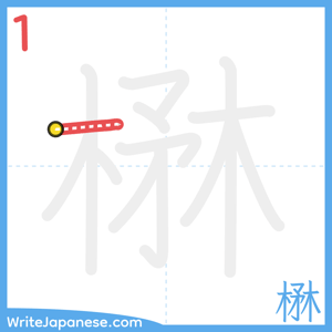 How to write "楙" - stroke 1