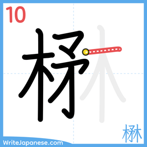 How to write "楙" - stroke 10