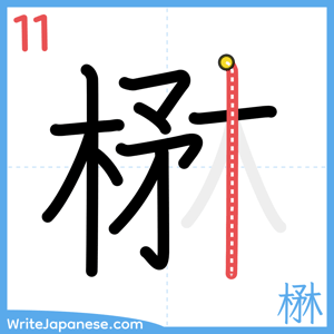 How to write "楙" - stroke 11