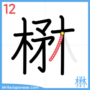 How to write "楙" - stroke 12