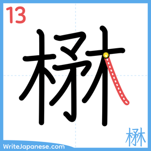 How to write "楙" - stroke 13