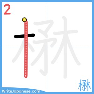 How to write "楙" - stroke 2