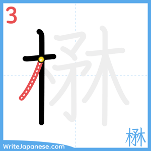 How to write "楙" - stroke 3