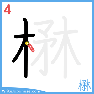 How to write "楙" - stroke 4