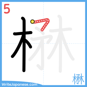 How to write "楙" - stroke 5