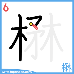 How to write "楙" - stroke 6