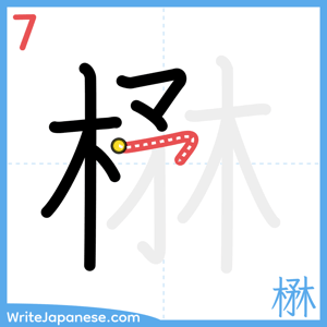 How to write "楙" - stroke 7