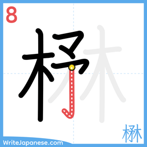 How to write "楙" - stroke 8
