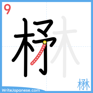 How to write "楙" - stroke 9