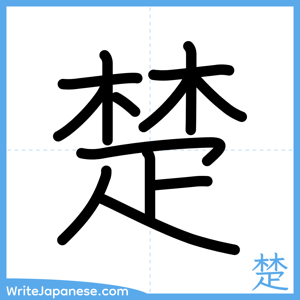 How to write "楚" - complete stroke order