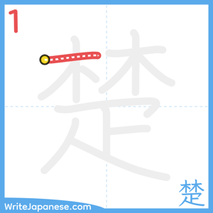 How to write "楚" - stroke 1